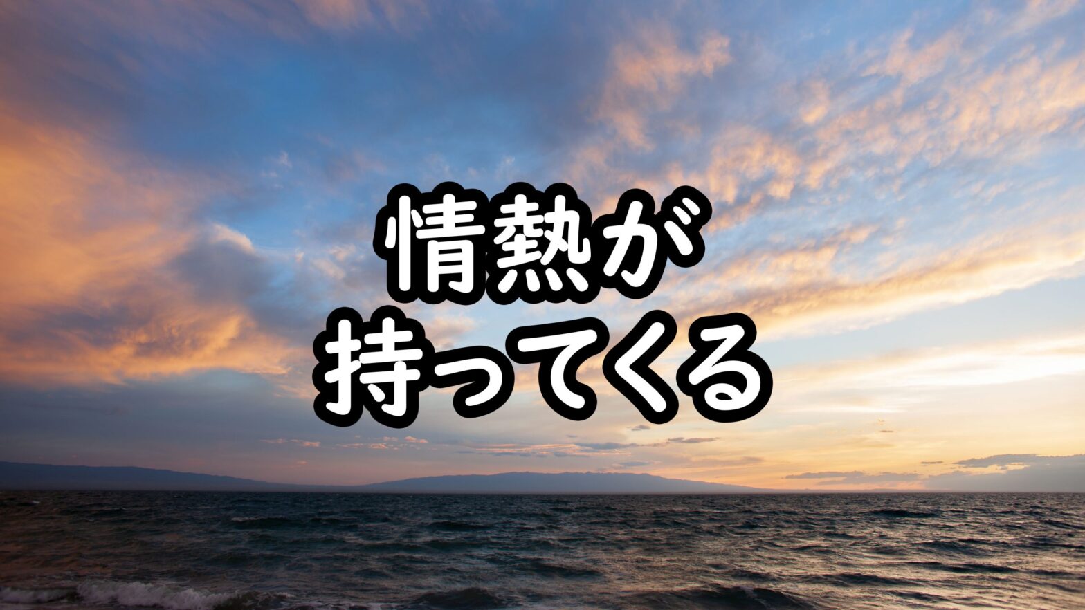 情熱が持ってくる